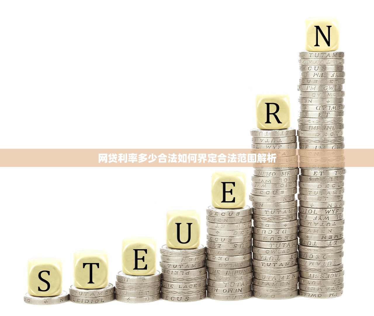 网贷利率多少合法如何界定合法范围解析