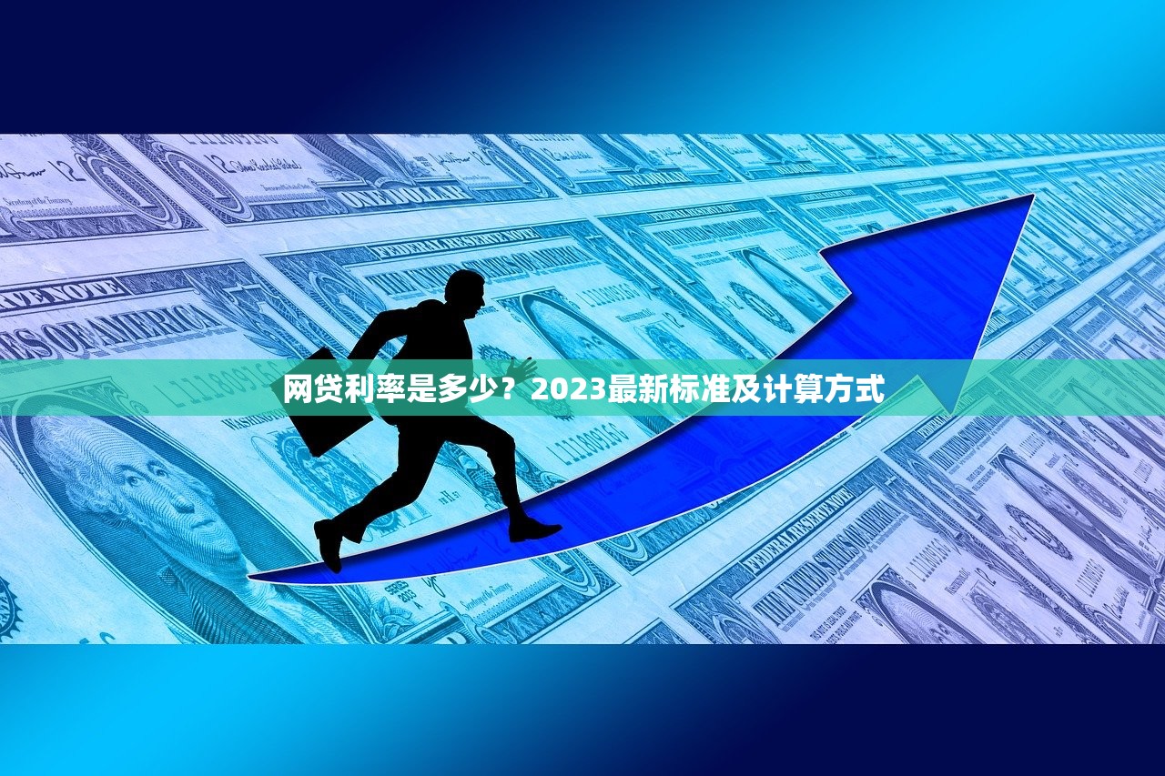 网贷利率是多少？2023最新标准及计算方式