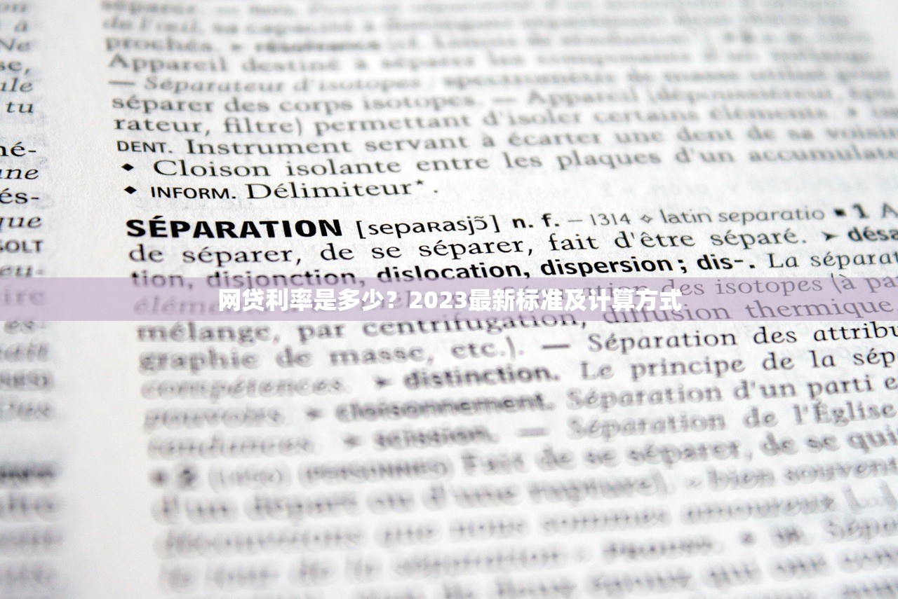 网贷利率是多少？2023最新标准及计算方式
