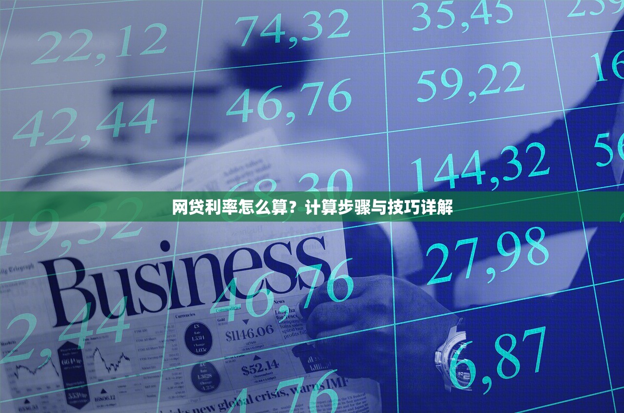 网贷利率怎么算？计算步骤与技巧详解