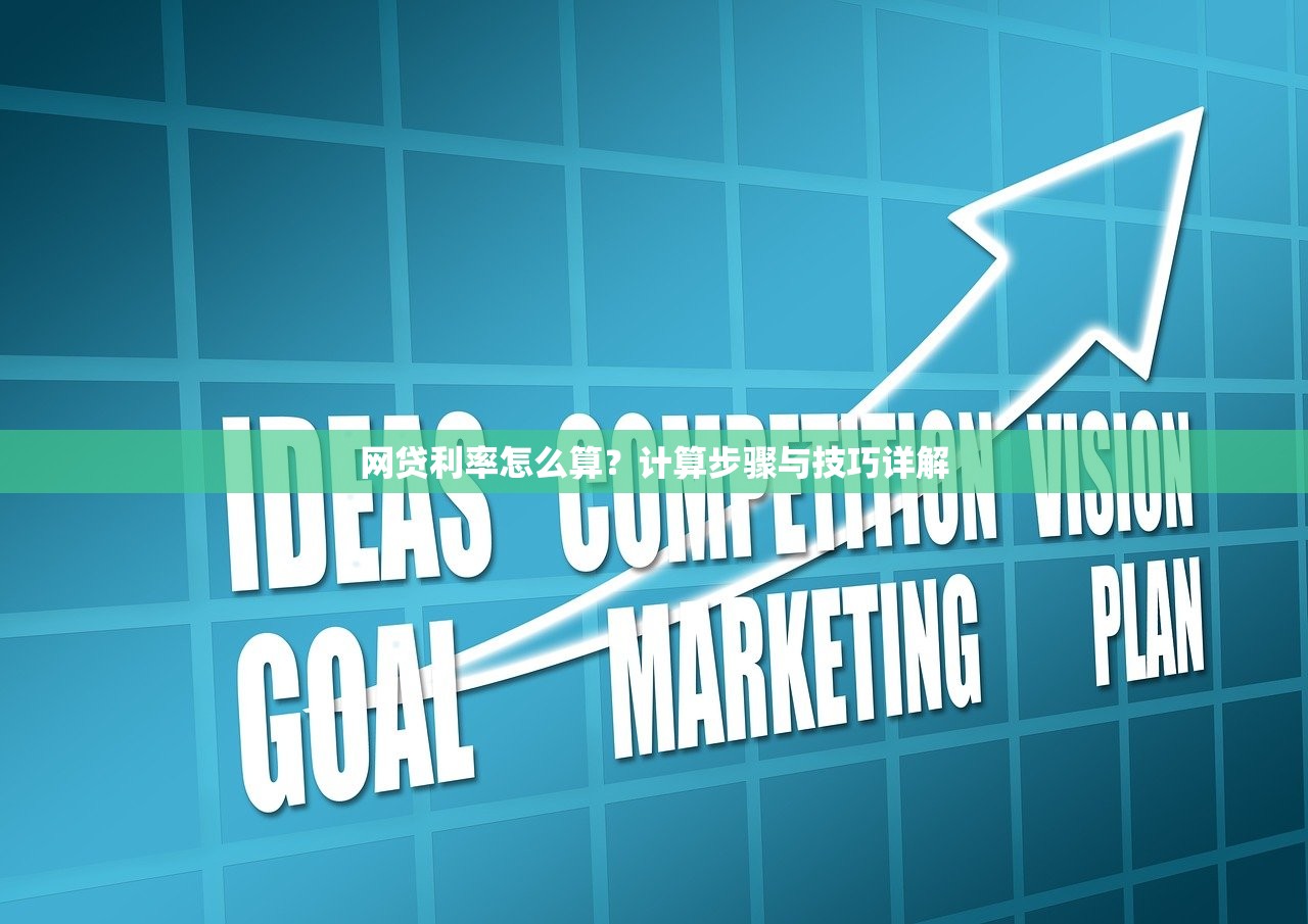 网贷利率怎么算？计算步骤与技巧详解