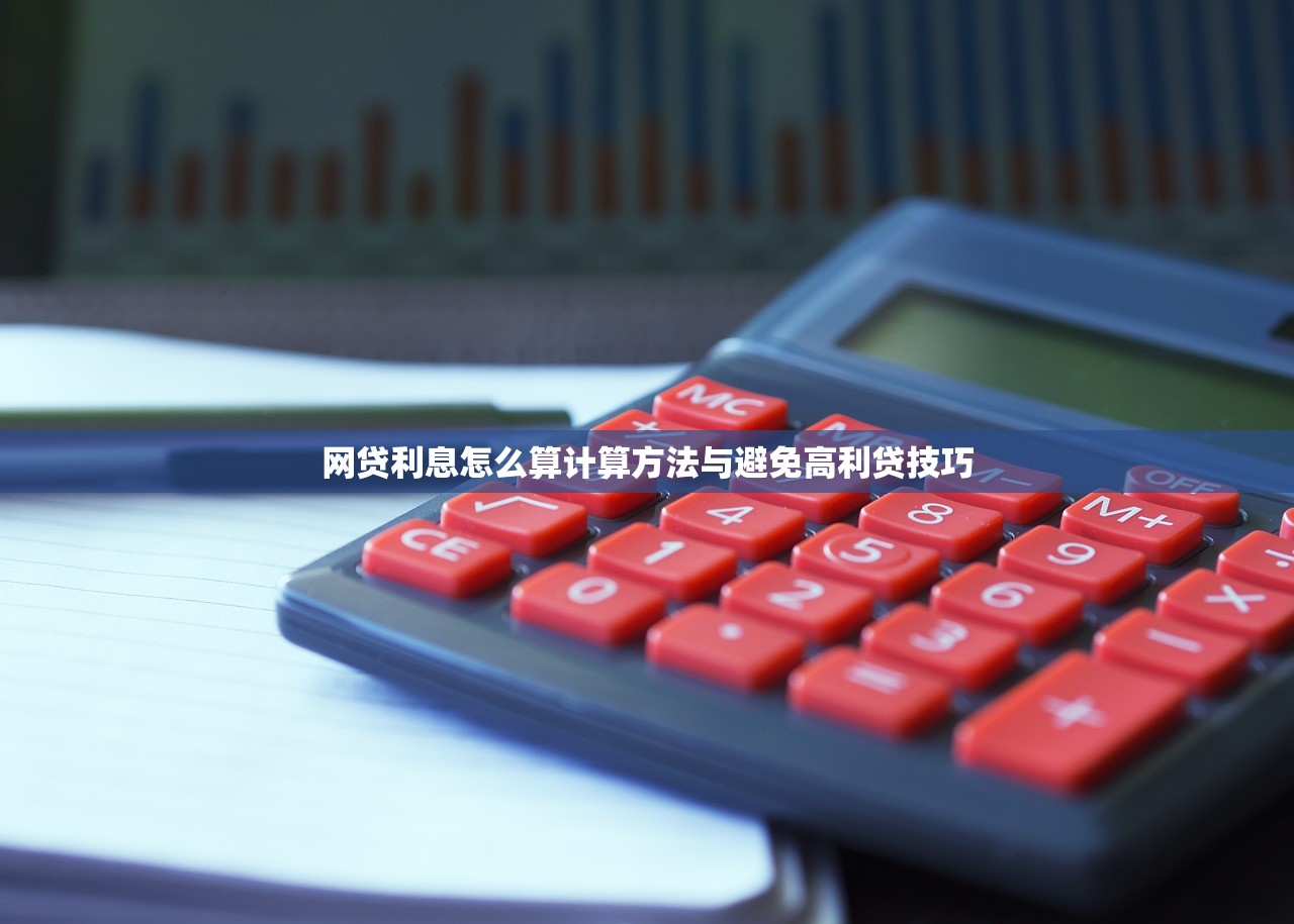 网贷利息怎么算计算方法与避免高利贷技巧