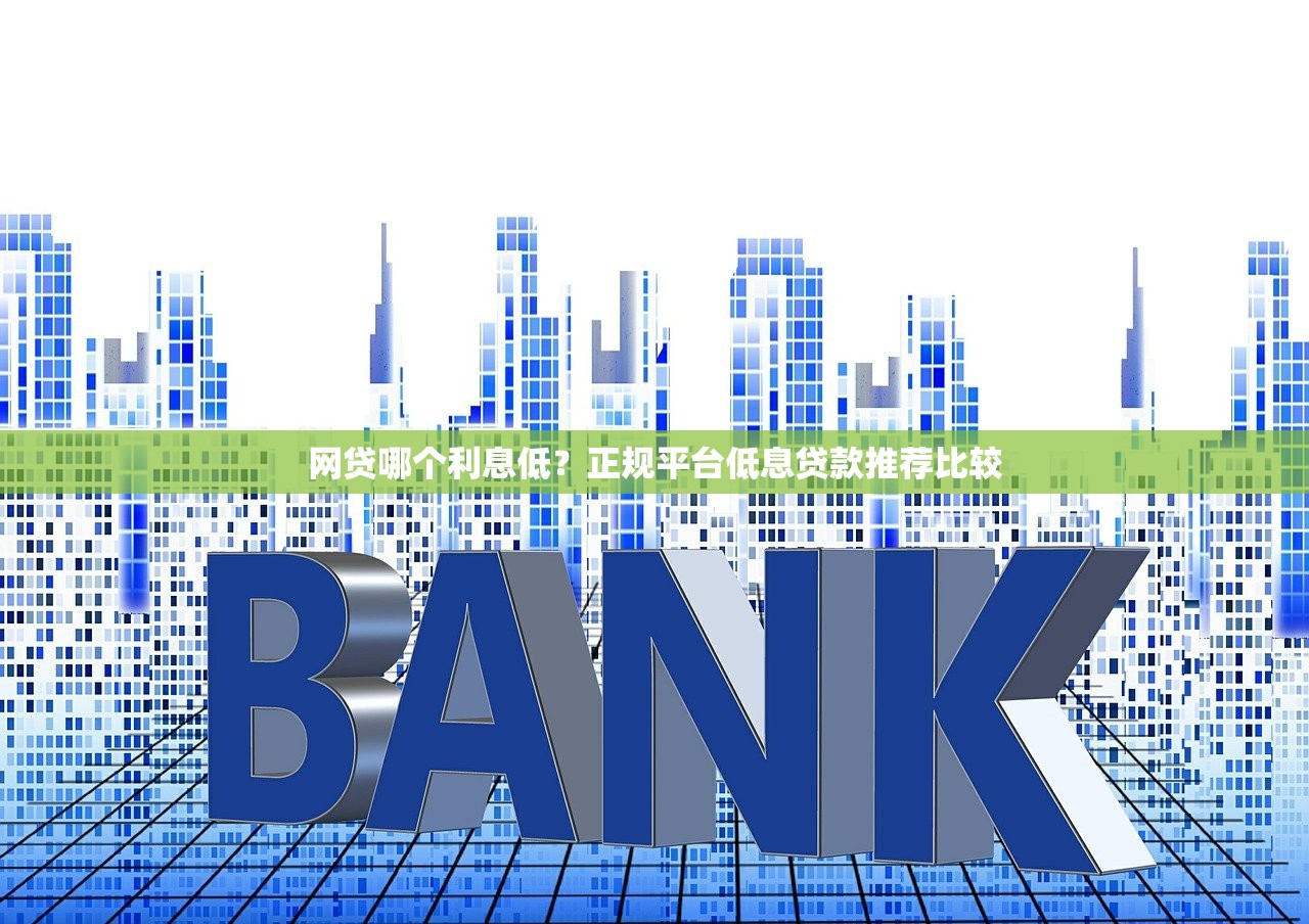 网贷哪个利息低？正规平台低息贷款推荐比较