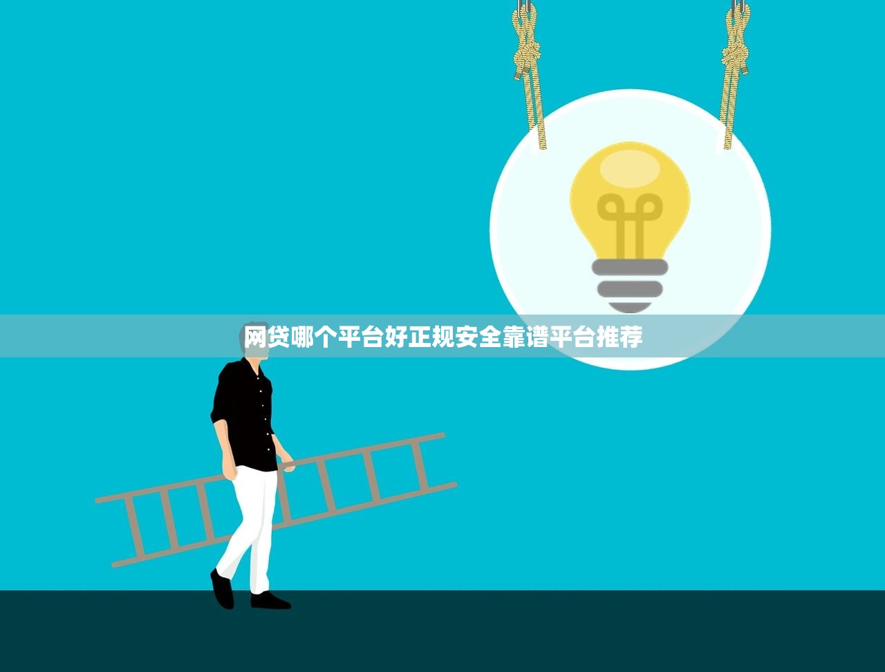 网贷哪个平台好正规安全靠谱平台推荐