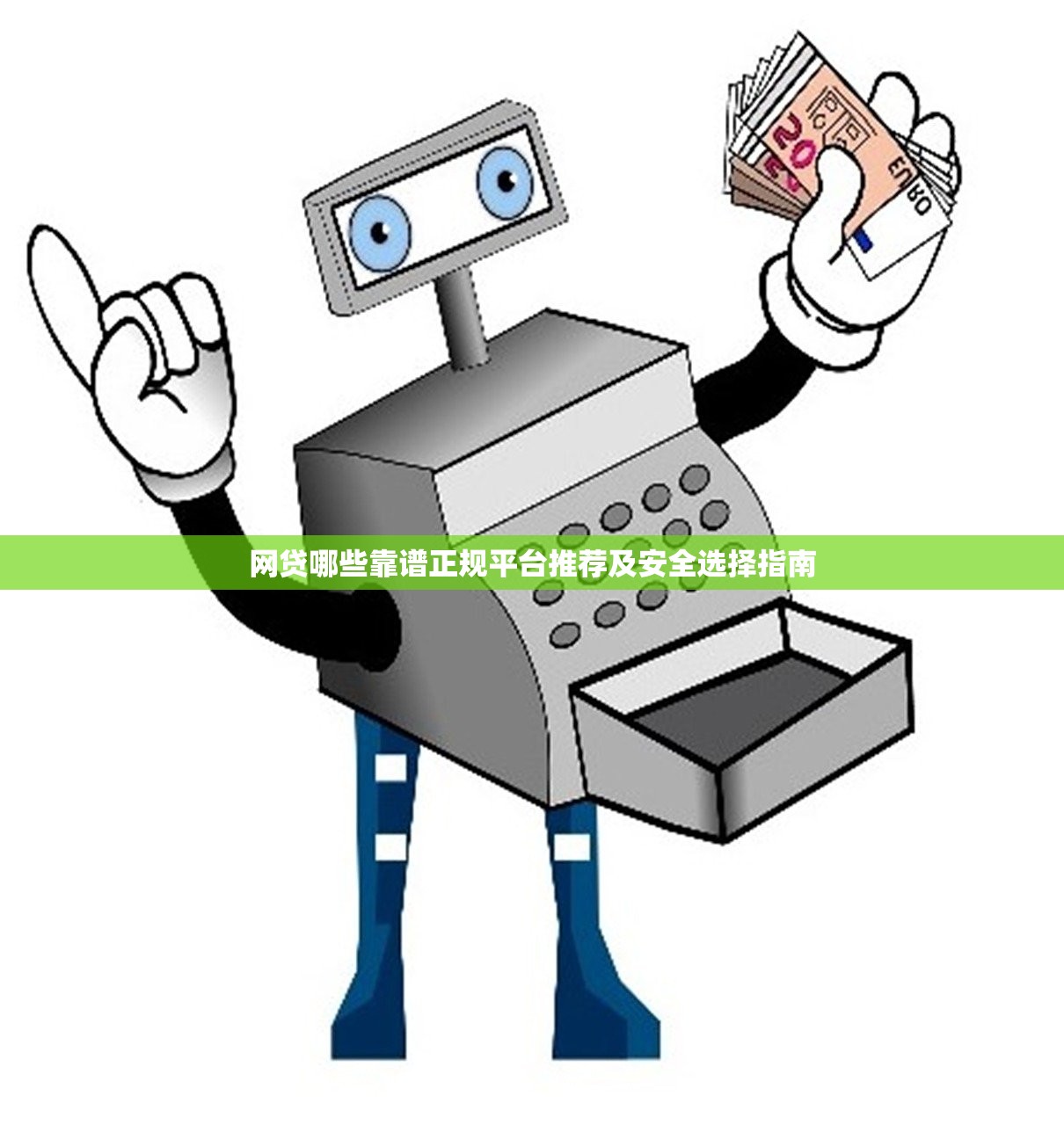 网贷哪些靠谱正规平台推荐及安全选择指南