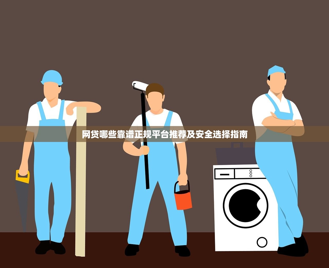 网贷哪些靠谱正规平台推荐及安全选择指南