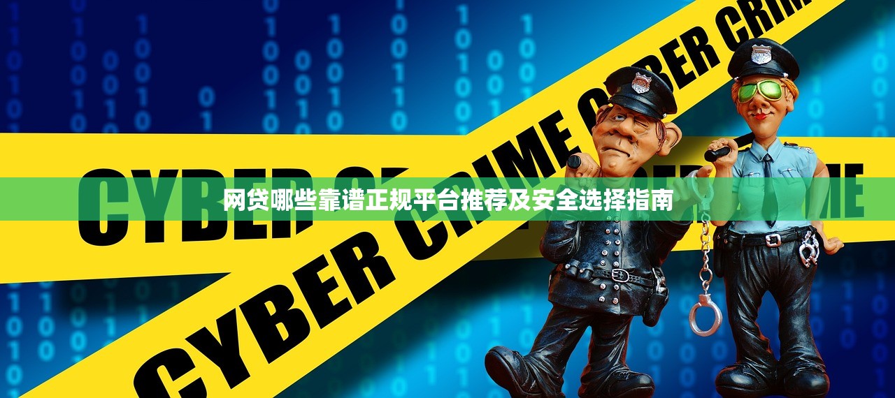 网贷哪些靠谱正规平台推荐及安全选择指南