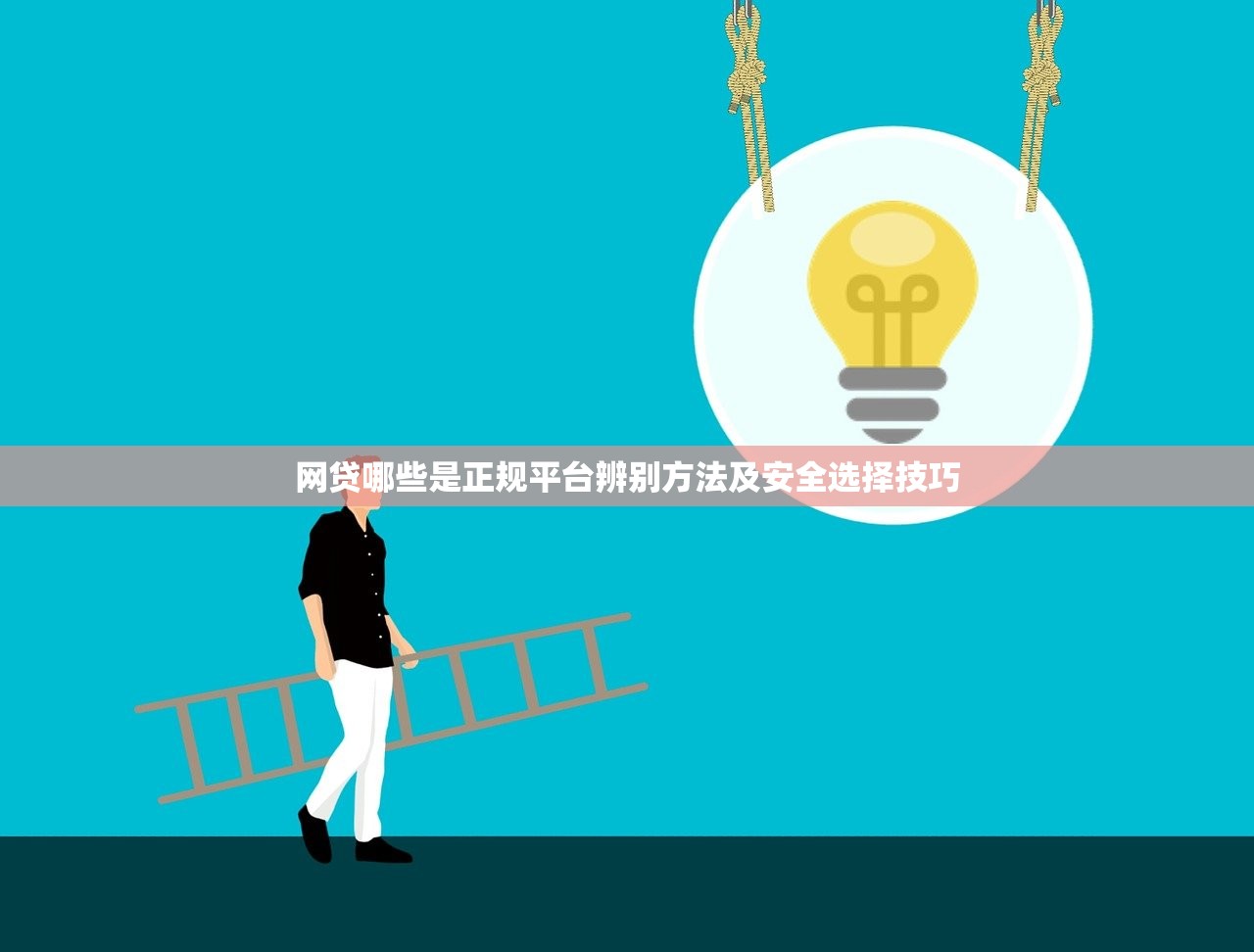 正规小额贷款平台有哪些容易下款？2025年实测5个秒批口子