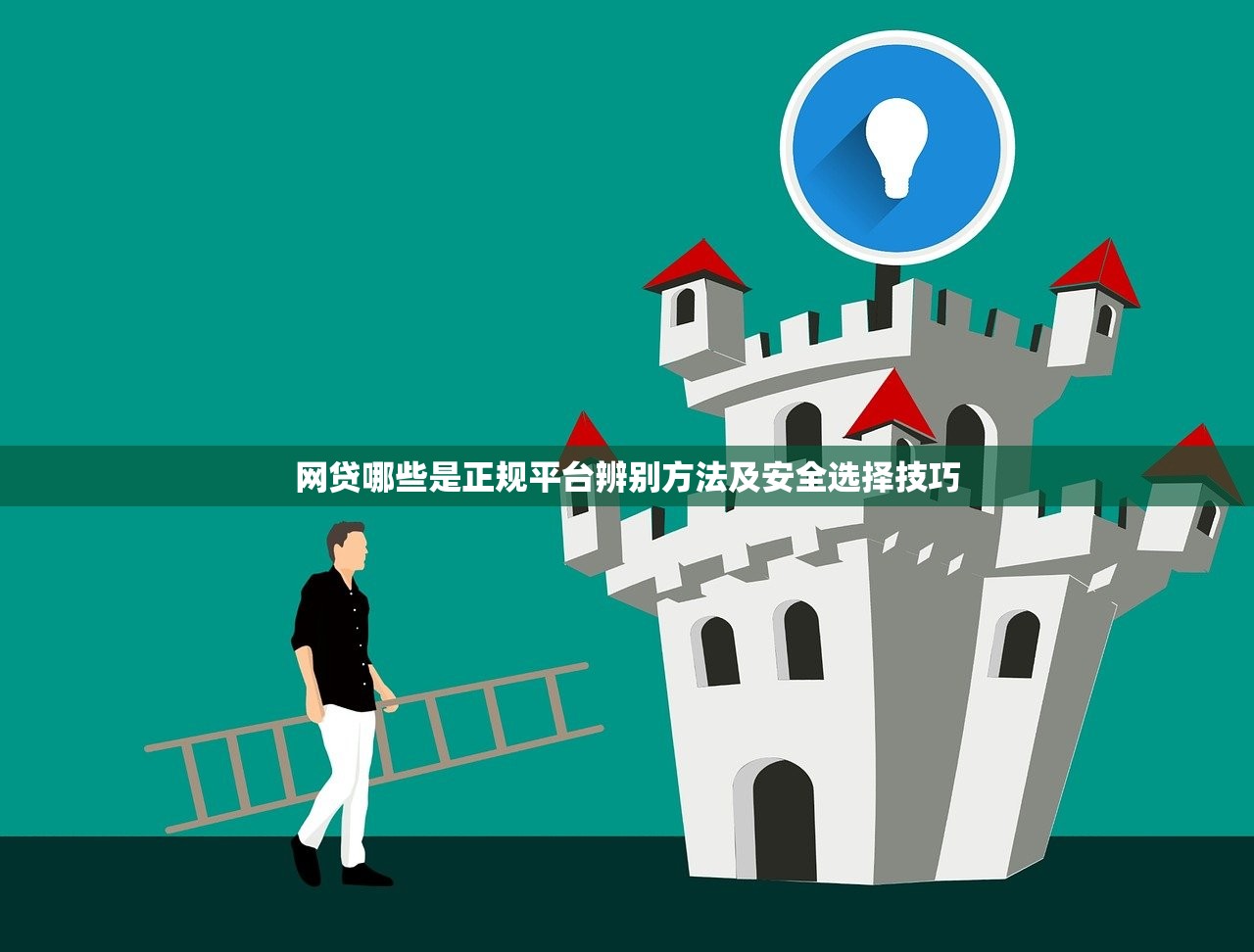 网贷哪些是正规平台辨别方法及安全选择技巧