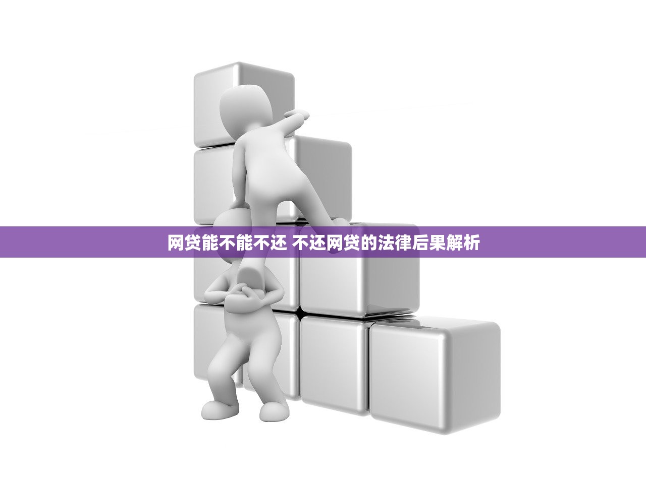 网贷能不能不还 不还网贷的法律后果解析 网贷能不能不还 不还网贷的法律后果解析