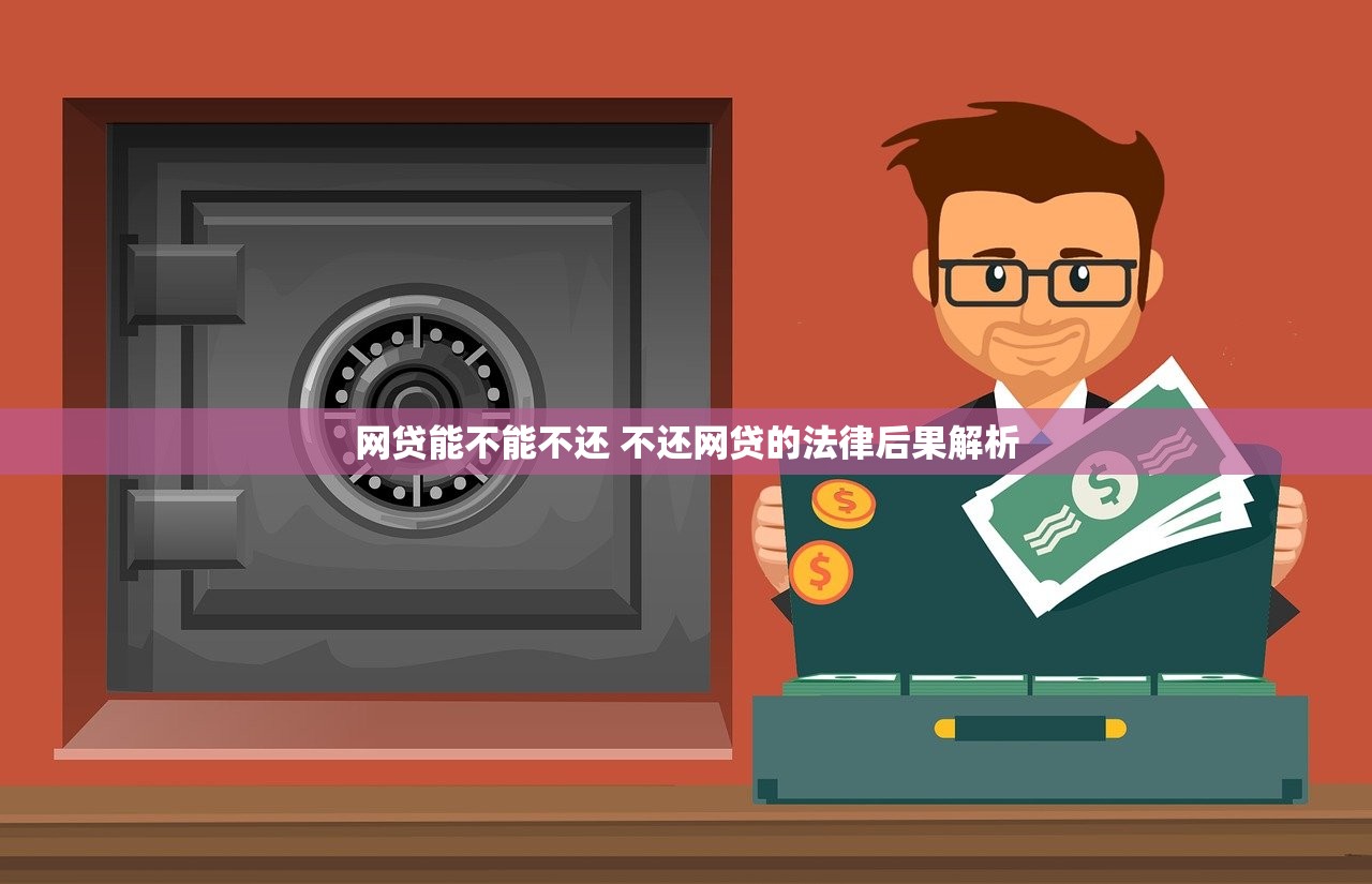 网贷能不能不还 不还网贷的法律后果解析 网贷能不能不还 不还网贷的法律后果解析