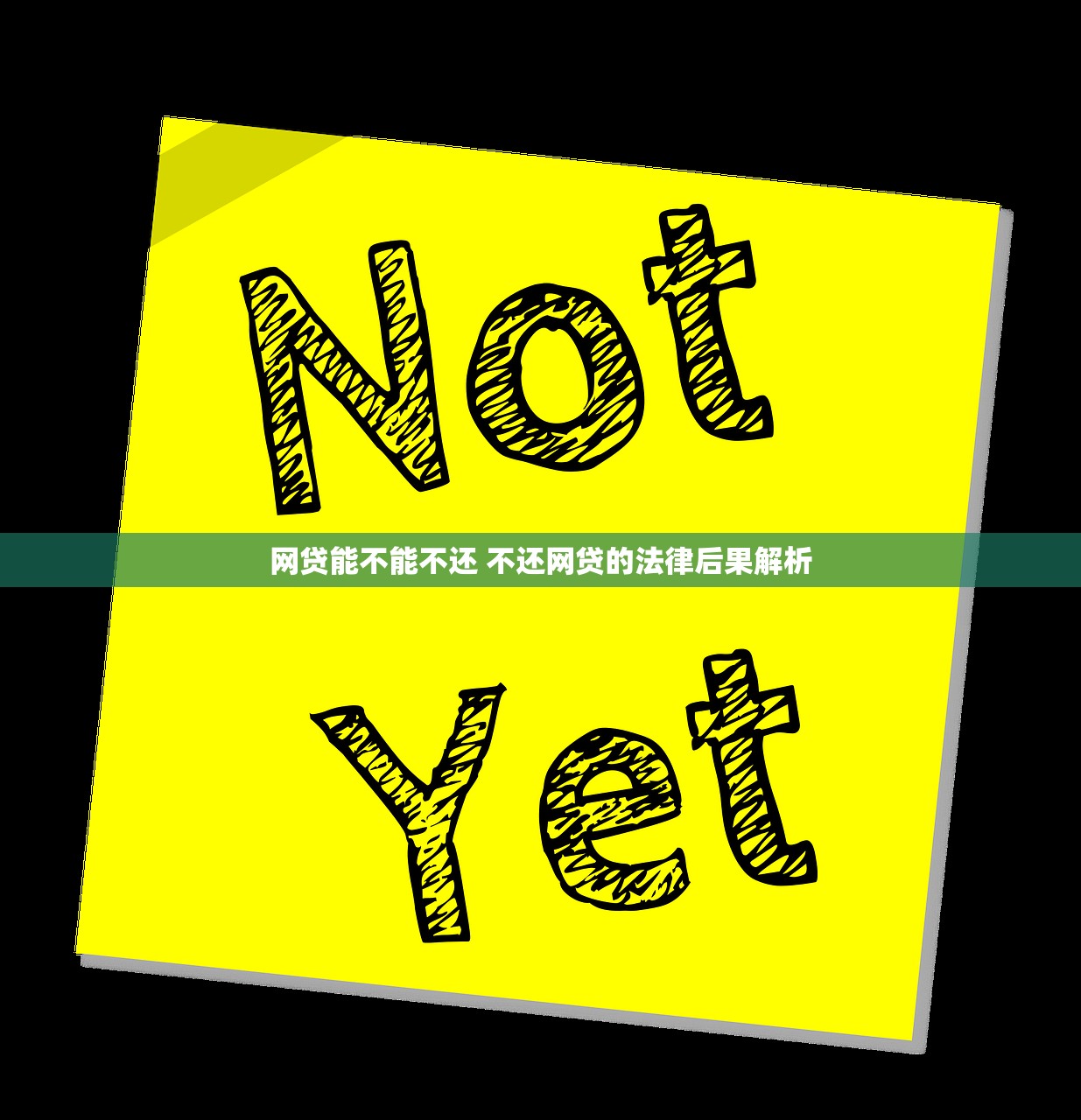 网贷能不能不还 不还网贷的法律后果解析 网贷能不能不还 不还网贷的法律后果解析