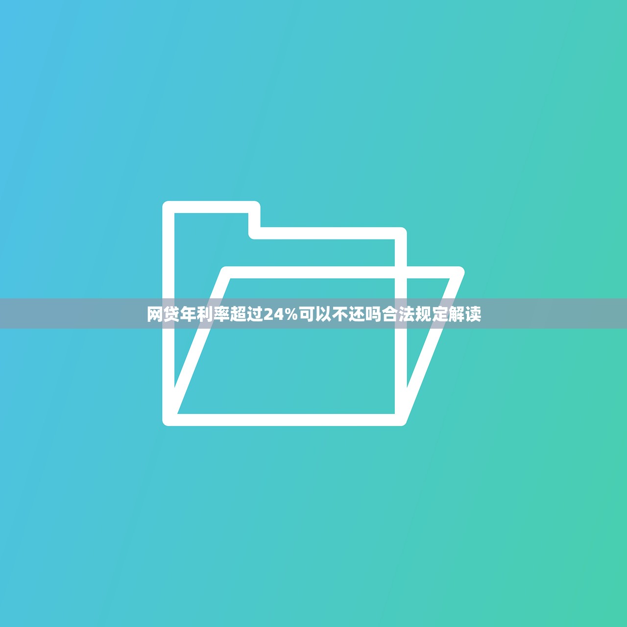 网贷年利率超过24%可以不还吗合法规定解读 网贷年利率超过24%可以不还吗合法规定解读