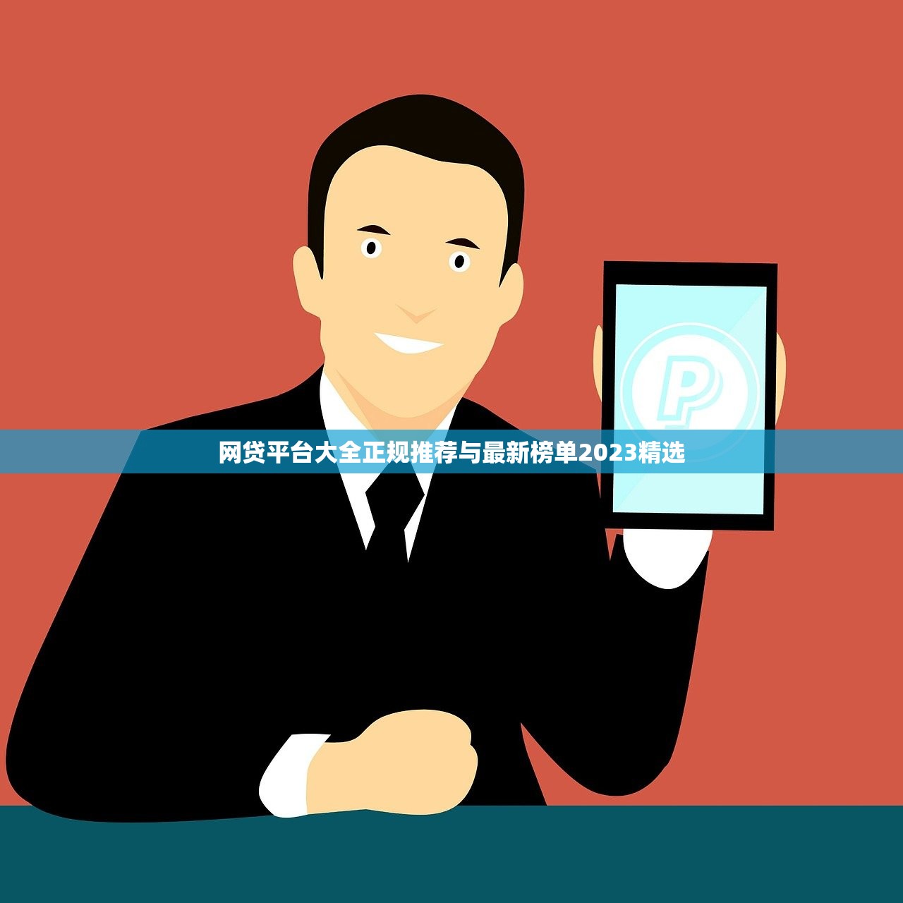 网贷平台大全正规推荐与最新榜单2023精选