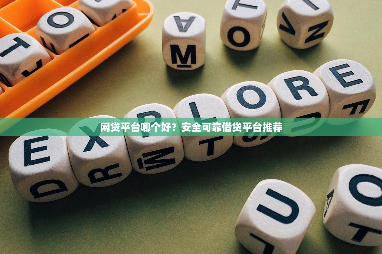 网贷平台哪个好？安全可靠借贷平台推荐