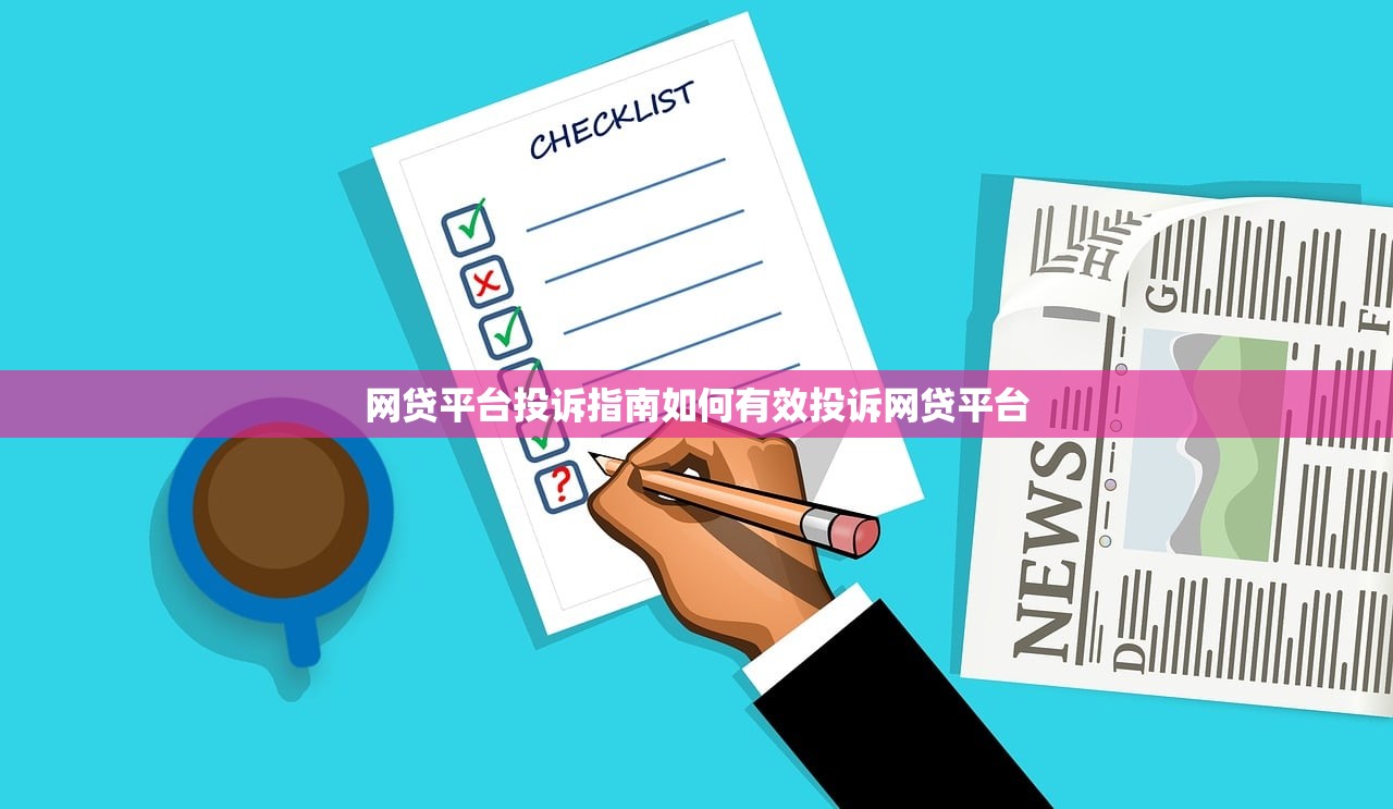 网贷平台投诉指南如何有效投诉网贷平台 网贷平台投诉指南如何有效投诉网贷平台