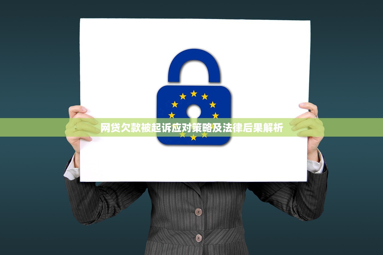 网贷逾期多久会上黑名单影响与应对须知