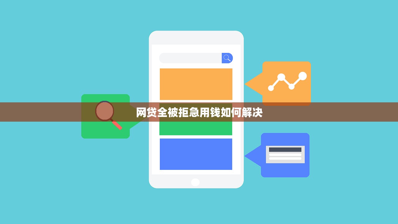 网贷全被拒急用钱如何解决