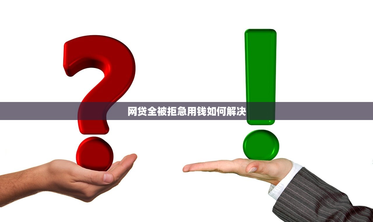 网贷全被拒急用钱如何解决