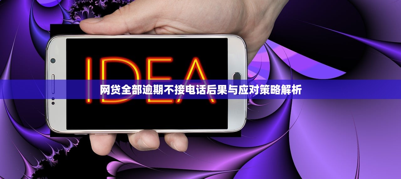 网贷全部逾期不接电话后果与应对策略解析 网贷全部逾期不接电话后果与应对策略解析