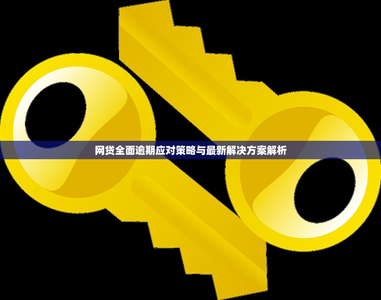 网贷全面逾期应对策略与最新解决方案解析