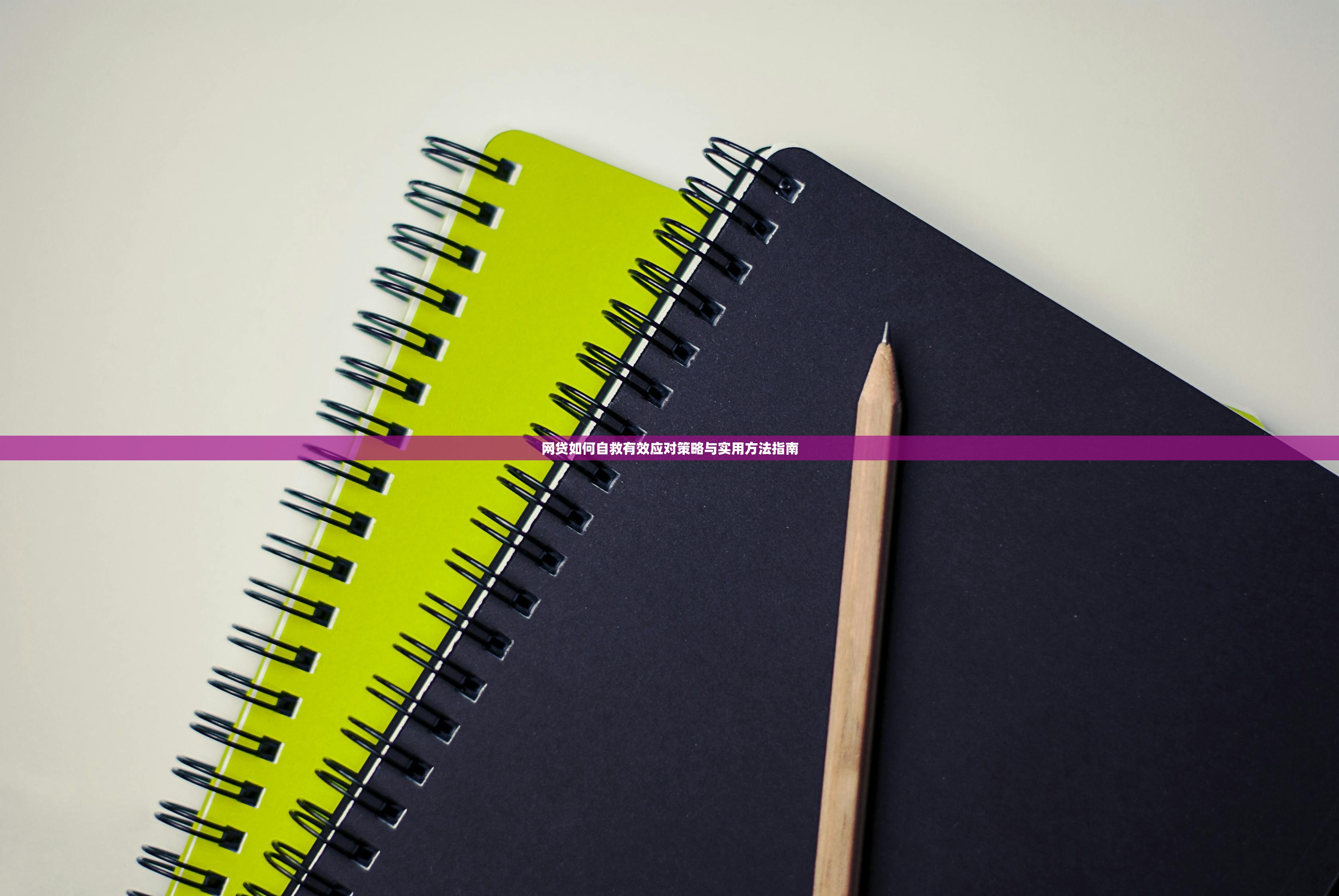 网贷如何自救有效应对策略与实用方法指南 网贷如何自救有效应对策略与实用方法指南