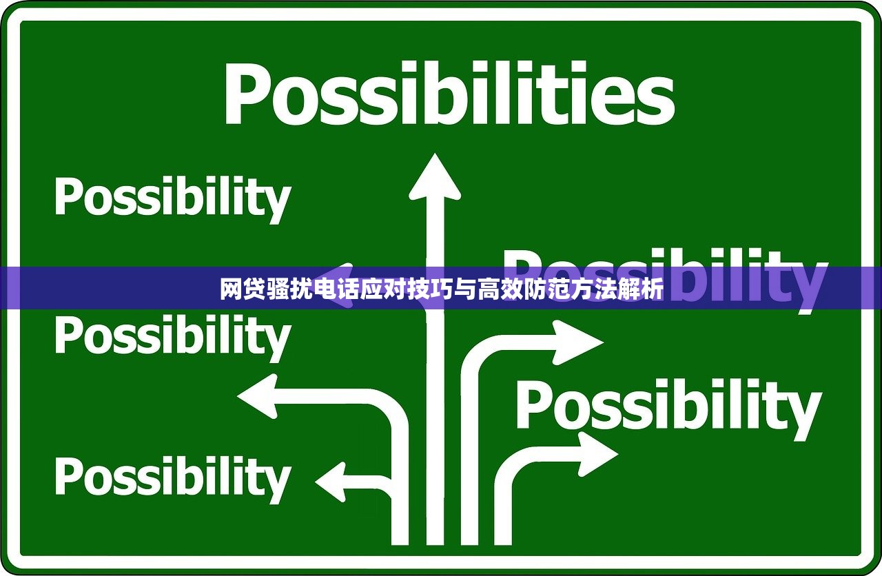 网贷骚扰电话应对技巧与高效防范方法解析 网贷骚扰电话应对技巧与高效防范方法解析