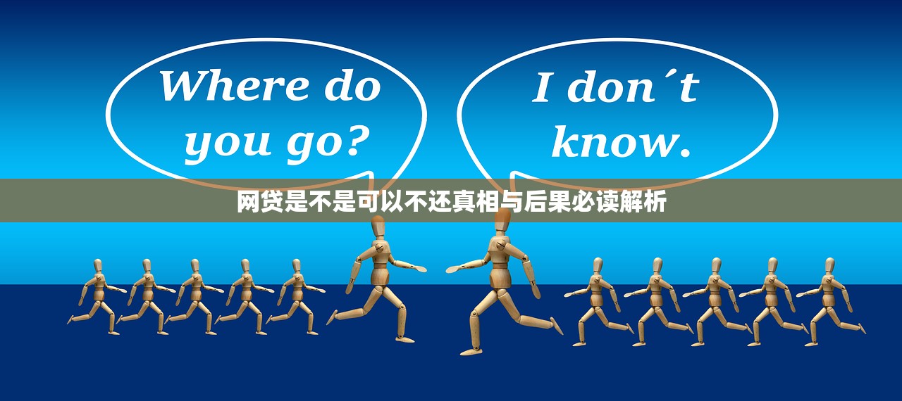 网贷是不是可以不还真相与后果必读解析 网贷是不是可以不还真相与后果必读解析