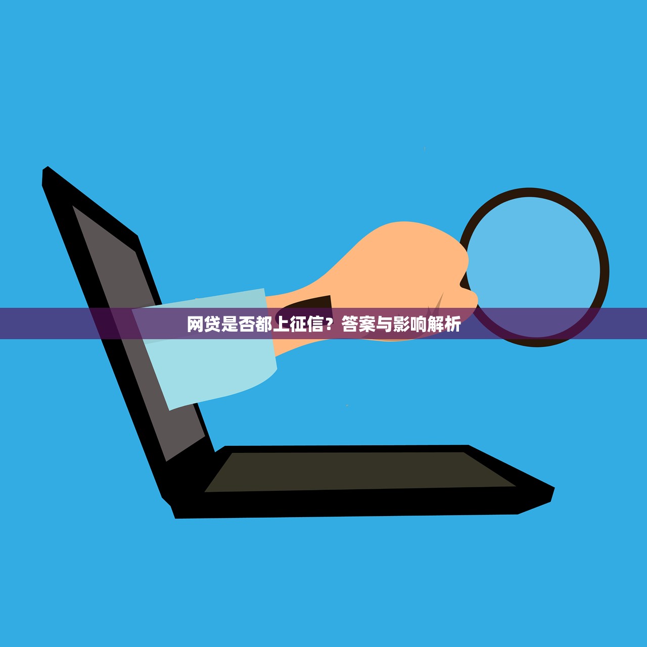 网贷是否都上征信？答案与影响解析