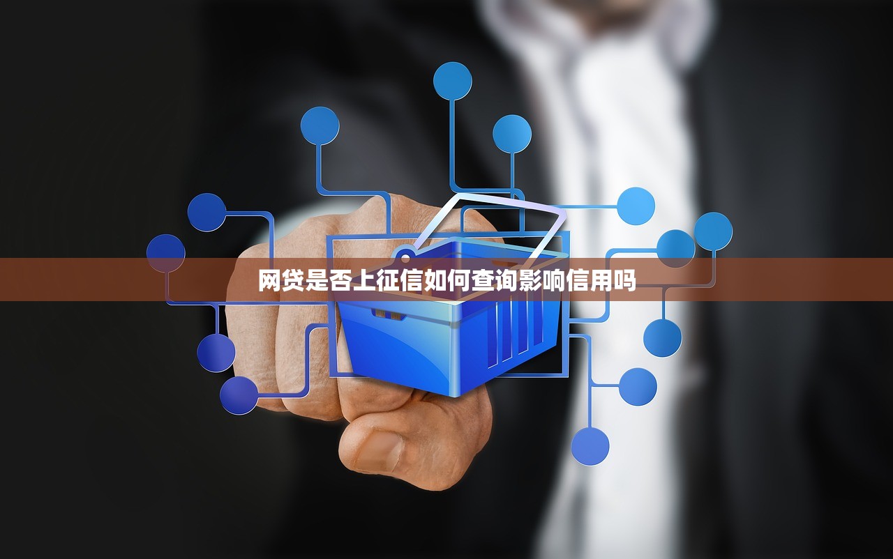 网贷是否上征信如何查询影响信用吗 网贷是否上征信如何查询影响信用吗