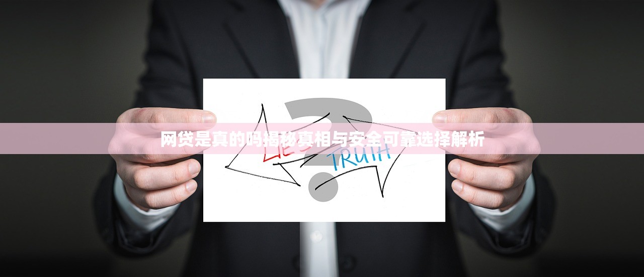 网贷是真的吗揭秘真相与安全可靠选择解析