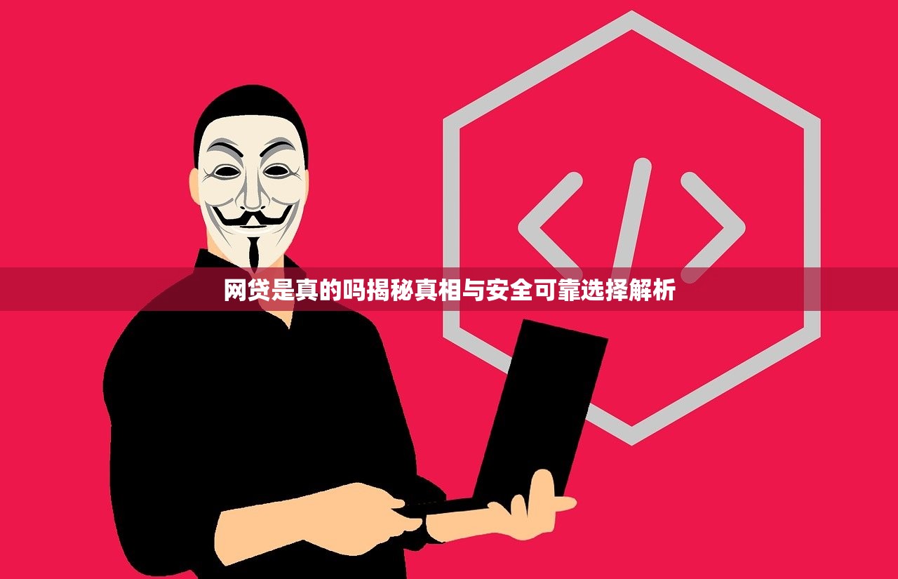 网贷是真的吗揭秘真相与安全可靠选择解析