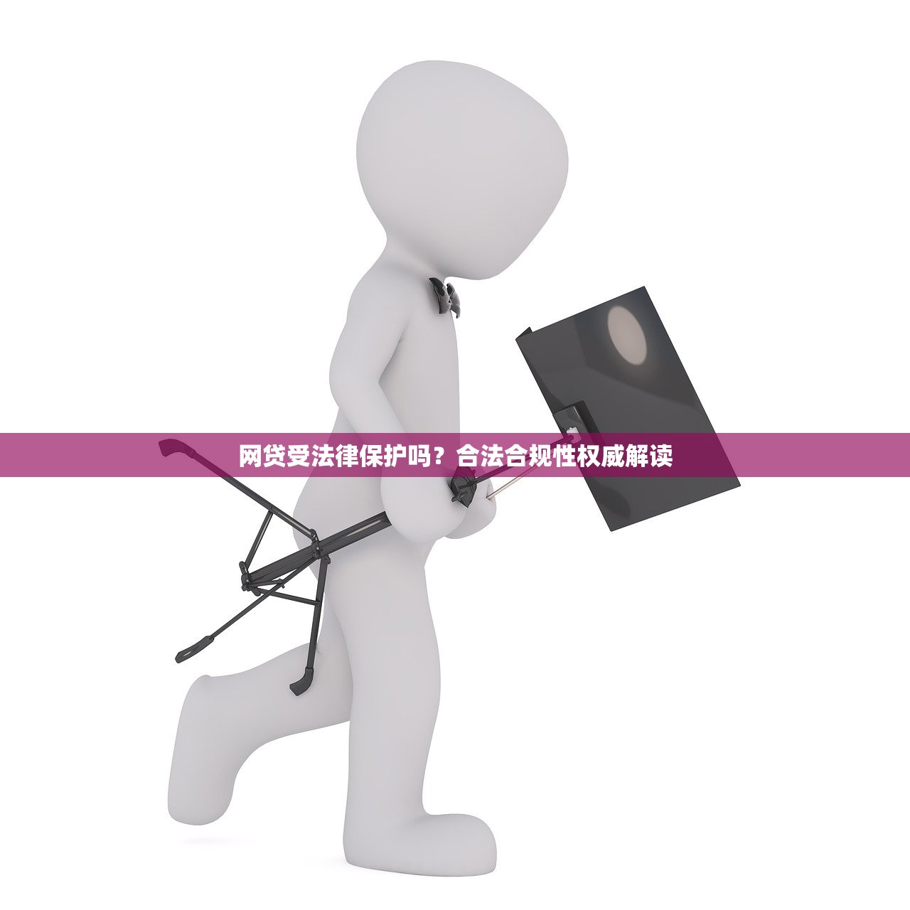 网贷受法律保护吗？合法合规性权威解读