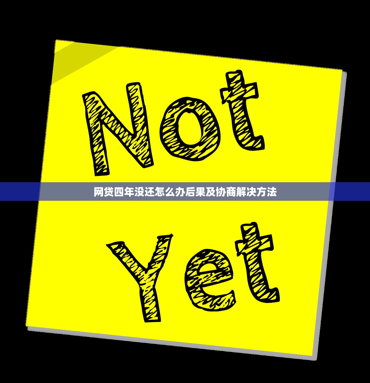 网贷四年没还怎么办后果及协商解决方法 网贷四年没还怎么办后果及协商解决方法