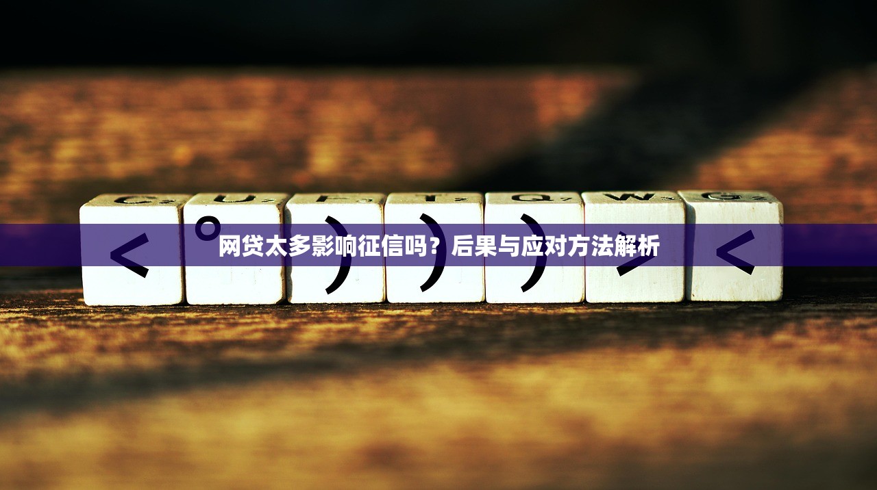 网贷太多影响征信吗?后果与应对方法解析 网贷太多影响征信吗?后果与应对方法解析