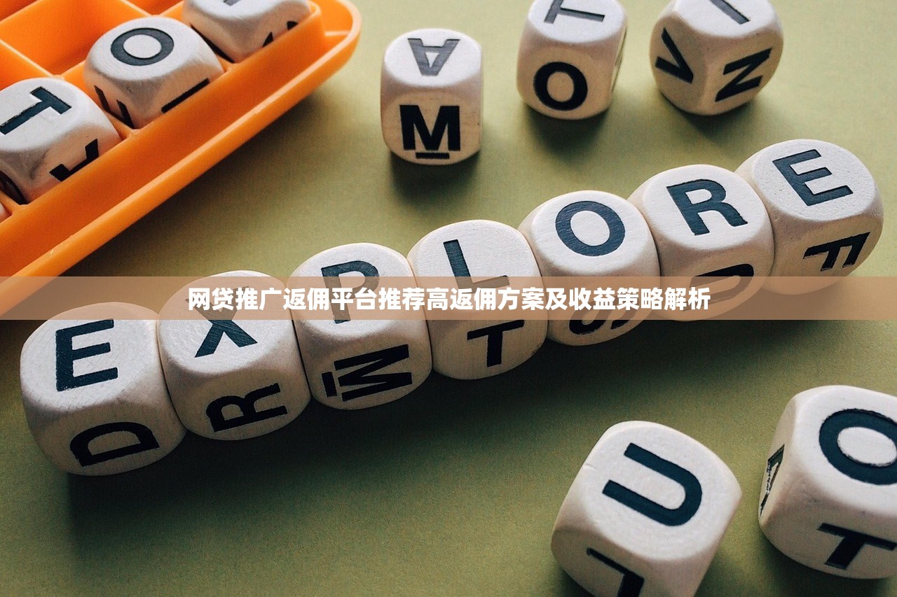 网贷推广返佣平台推荐高返佣方案及收益策略解析 网贷推广返佣平台推荐高返佣方案及收益策略解析