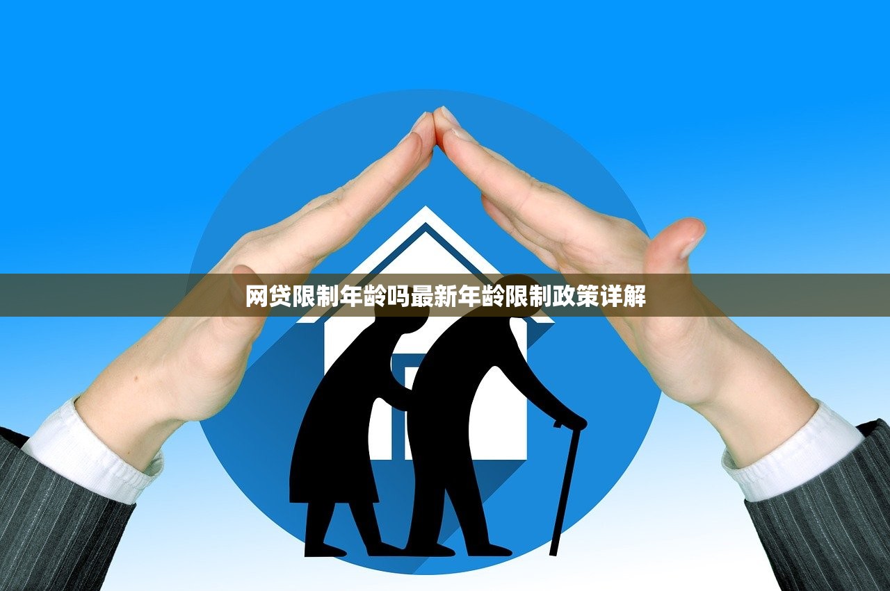 网贷限制年龄吗最新年龄限制政策详解