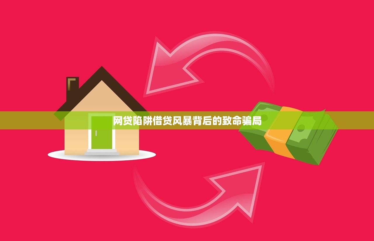 网贷陷阱借贷风暴背后的致命骗局