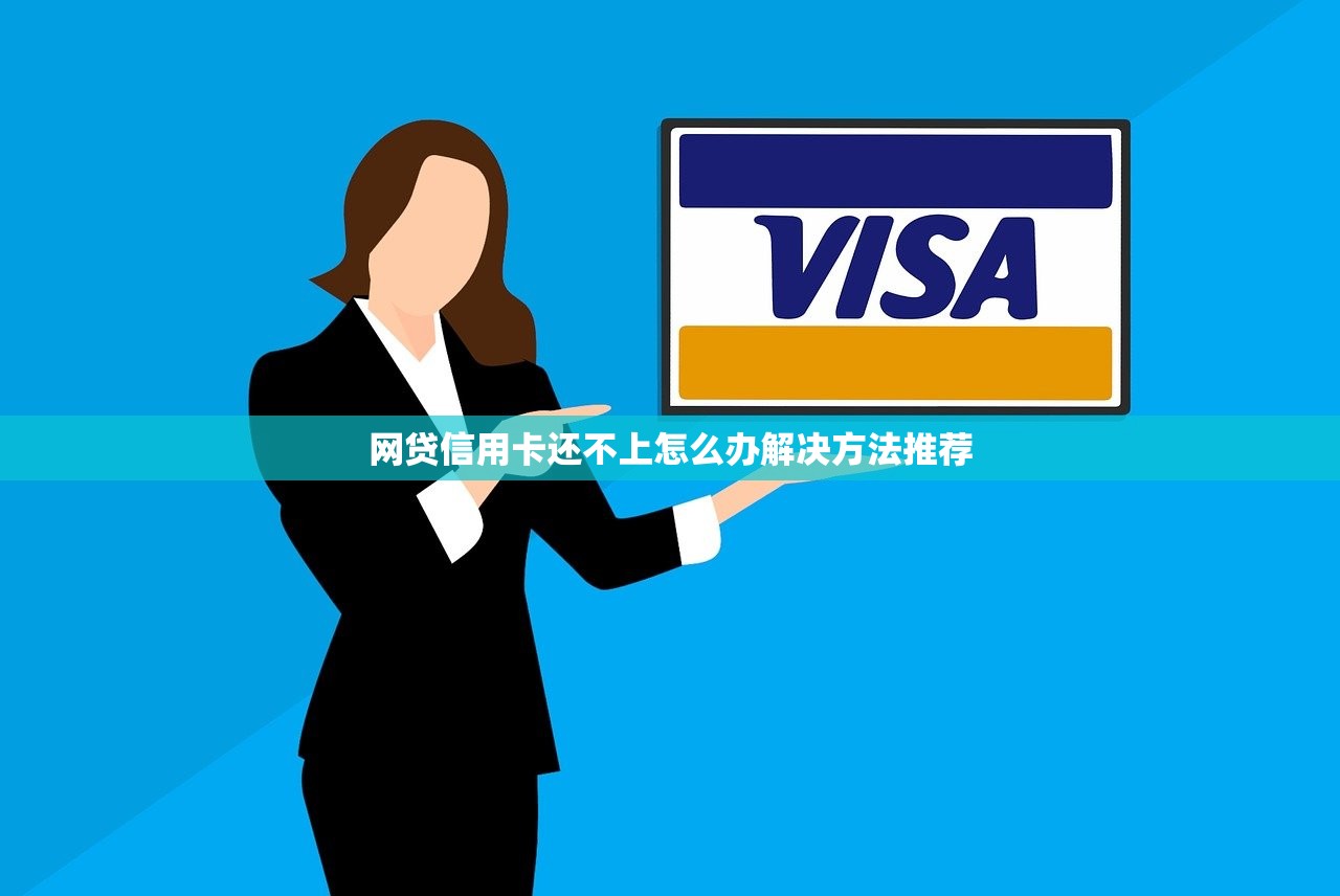网贷信用卡还不上怎么办解决方法推荐 网贷信用卡还不上怎么办解决方法推荐