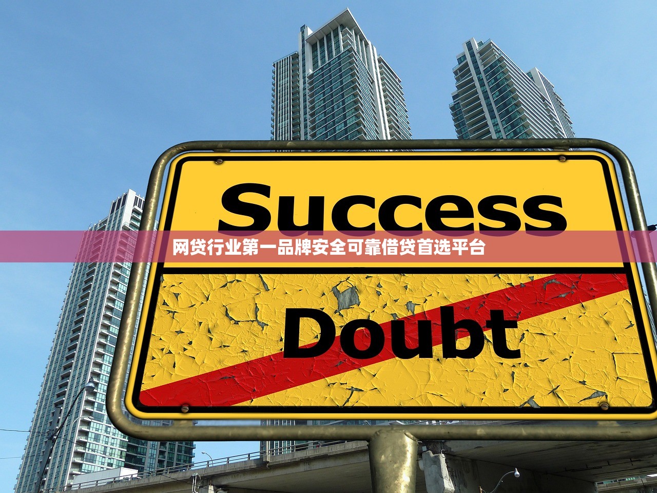 网贷行业第一品牌安全可靠借贷首选平台 网贷行业第一品牌安全可靠借贷首选平台