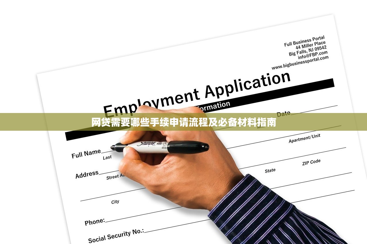 网贷需要哪些手续申请流程及必备材料指南 网贷需要哪些手续申请流程及必备材料指南