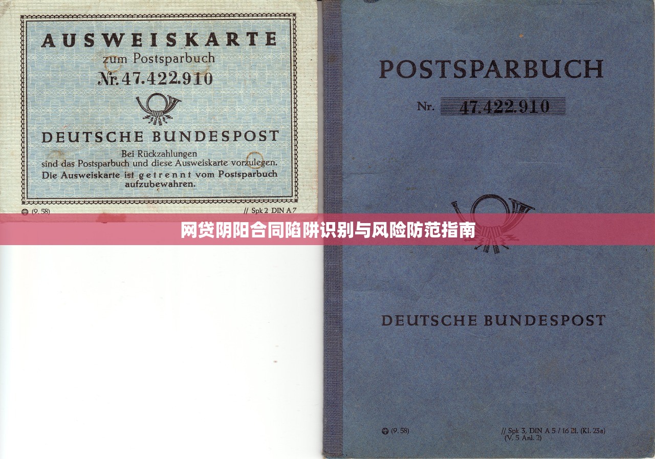 网贷阴阳合同陷阱识别与风险防范指南 网贷阴阳合同陷阱识别与风险防范指南