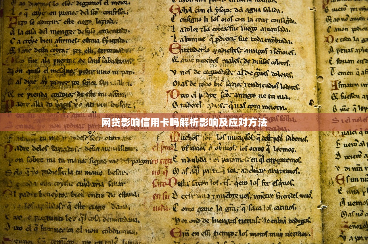 网贷影响信用卡吗解析影响及应对方法