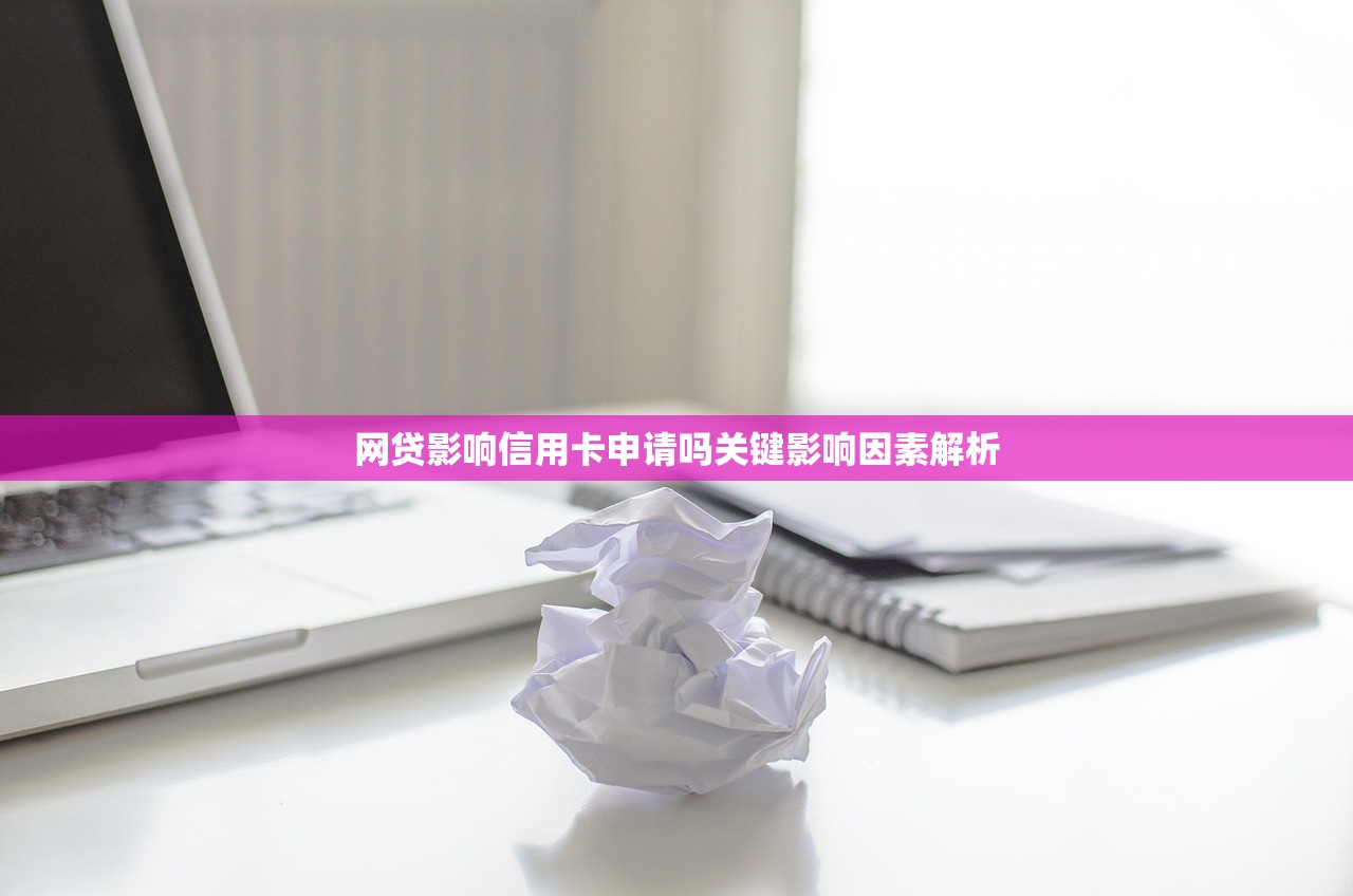 网贷影响信用卡申请吗关键影响因素解析 网贷影响信用卡申请吗关键影响因素解析