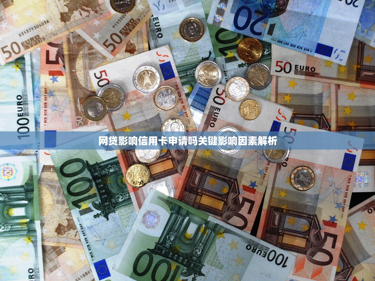 网贷影响信用卡申请吗关键影响因素解析 网贷影响信用卡申请吗关键影响因素解析