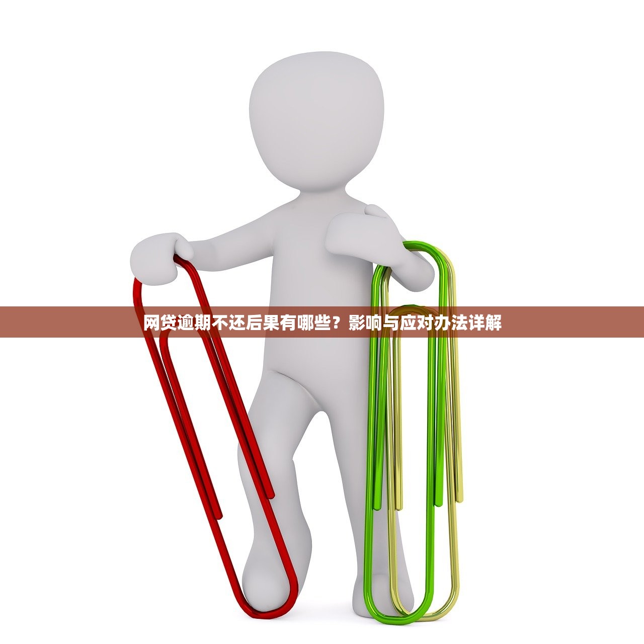 网贷逾期不还后果有哪些?影响与应对办法详解 网贷逾期不还后果有哪些?影响与应对办法详解