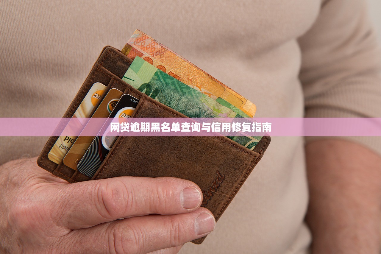 网贷逾期黑名单查询与信用修复指南