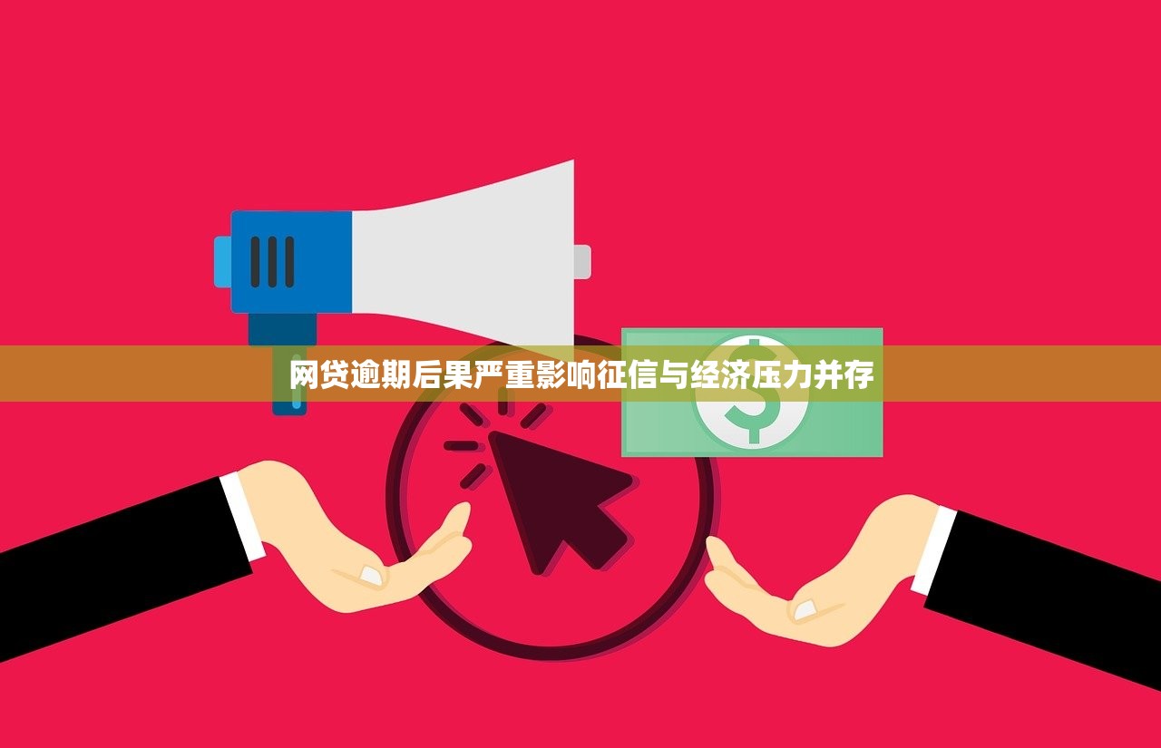 网贷逾期后果严重影响征信与经济压力并存