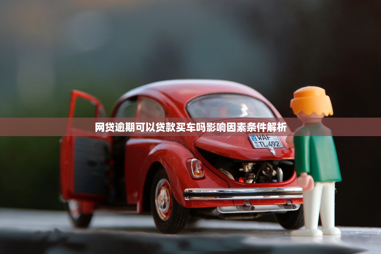 网贷逾期可以贷款买车吗影响因素条件解析