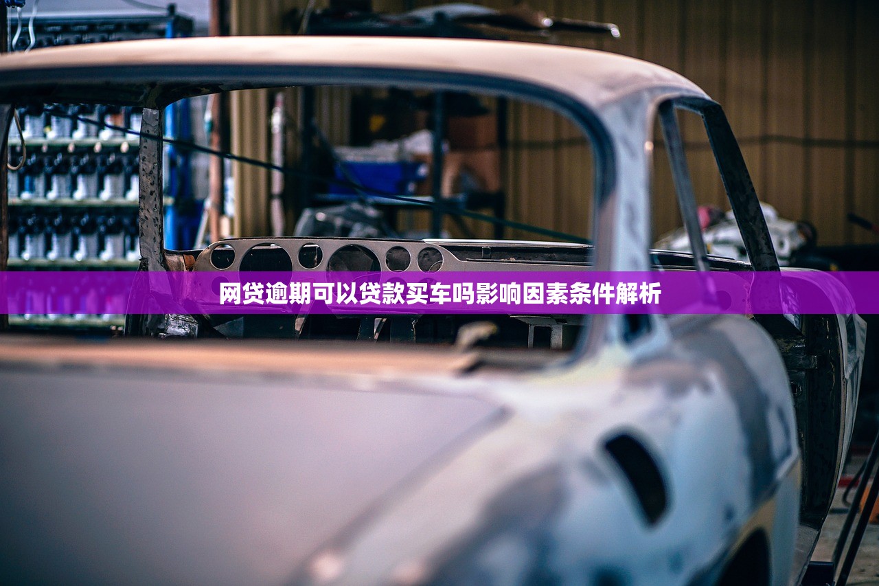 网贷逾期可以贷款买车吗影响因素条件解析